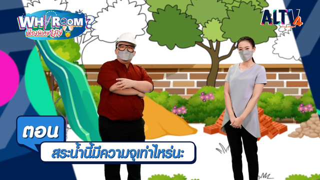 WHY ROOM ? ห้องพิเศษใส่ไข่