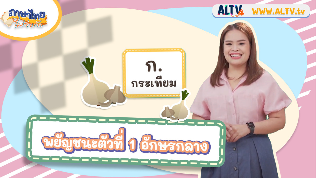 ก กระเทียม
