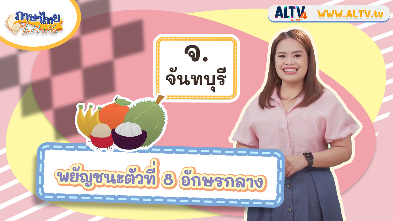 จ จันทบุรี