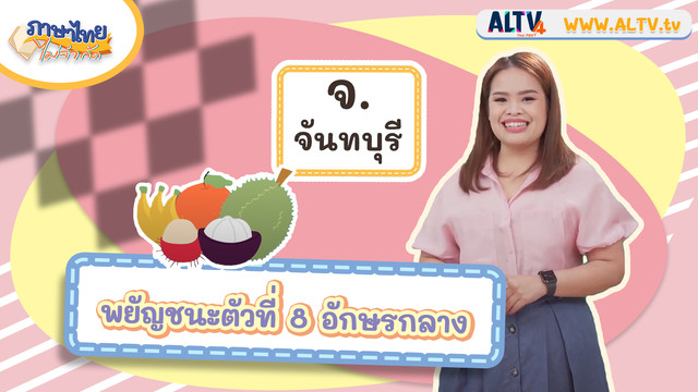 ภาษาไทยไม่จำกัด