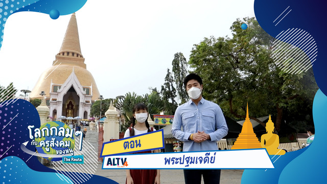 โลกกลม ๆ กับครูสังคมของหนู