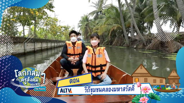 โลกกลม ๆ กับครูสังคมของหนู