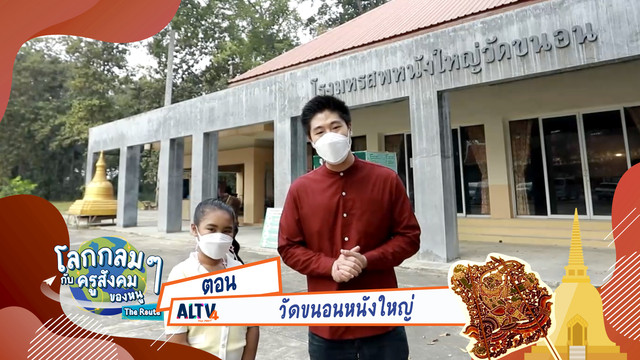 โลกกลม ๆ กับครูสังคมของหนู