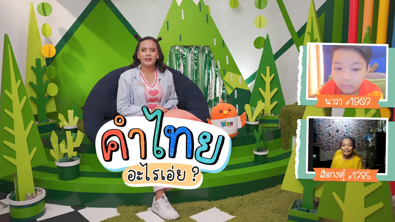 สนุกกับเกมคำไทยอะไรเอ่ย