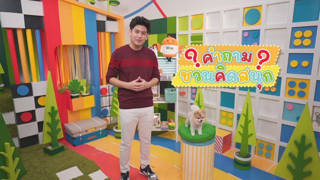 คิดสนุก