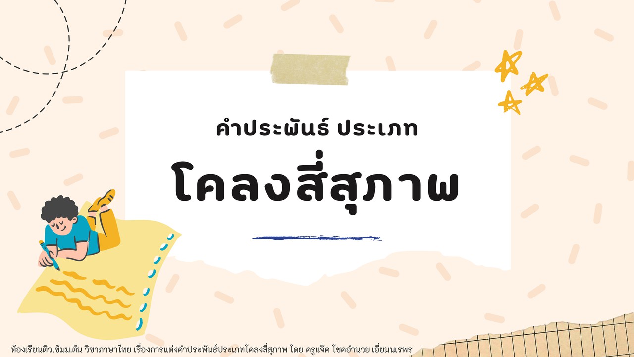ภาษาไทย : โคลงสี่สุภาพ