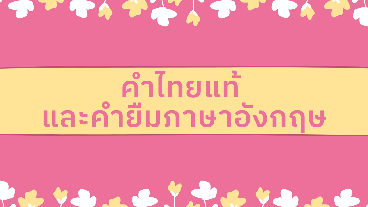 ภาษาไทย : คำไทยแท้และคำยืมภาษาอังกฤษ