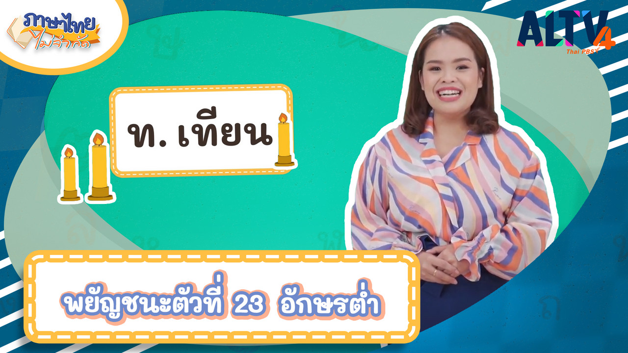 ท เทียน