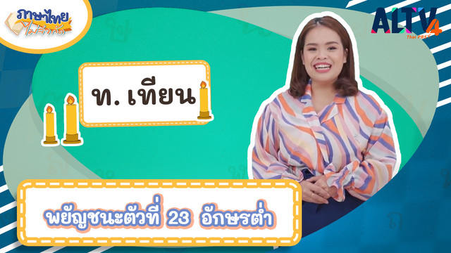 ภาษาไทยไม่จำกัด