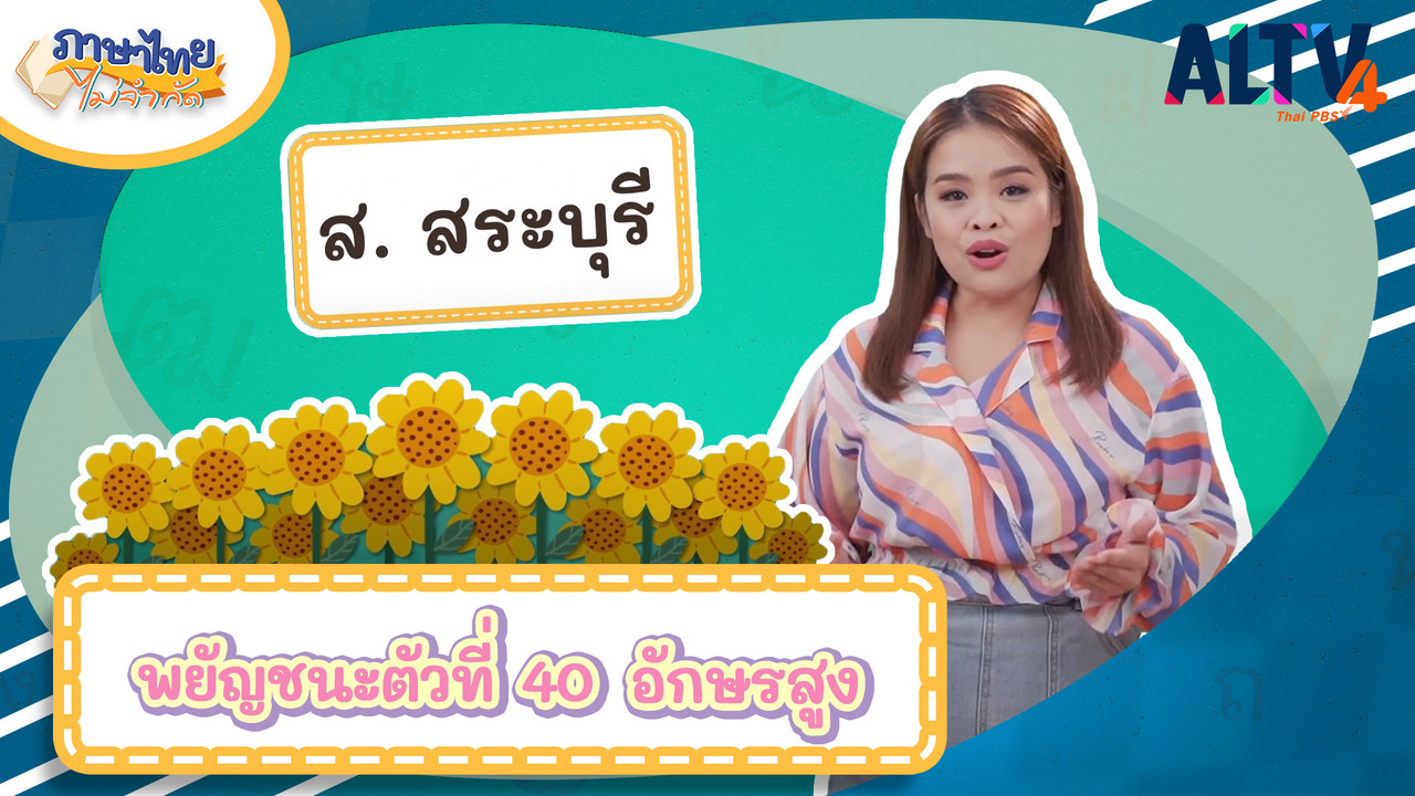 ส สระบุรี