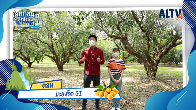โลกกลม ๆ กับครูสังคมของหนู