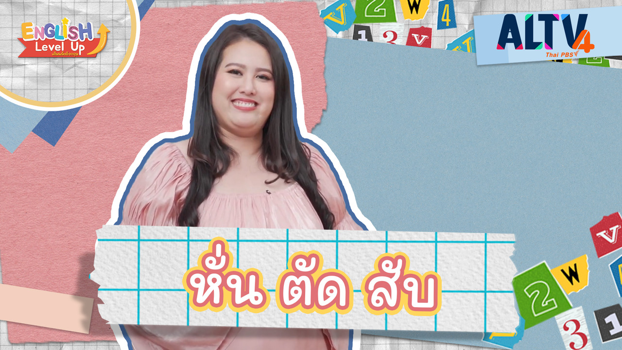 หั่น ตัด สับ