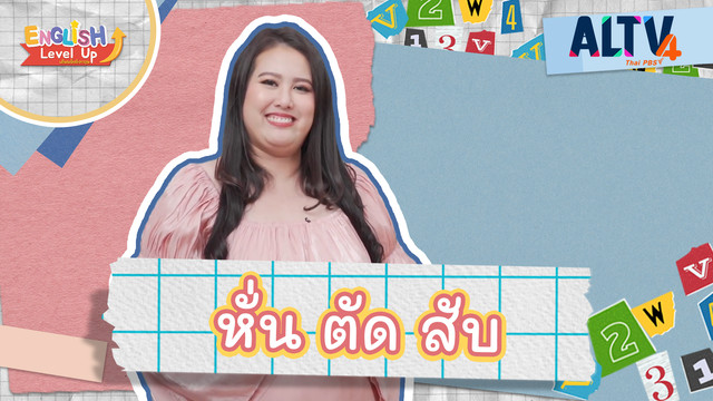 ENGLISH Level up เติมพลังอังกฤษ
