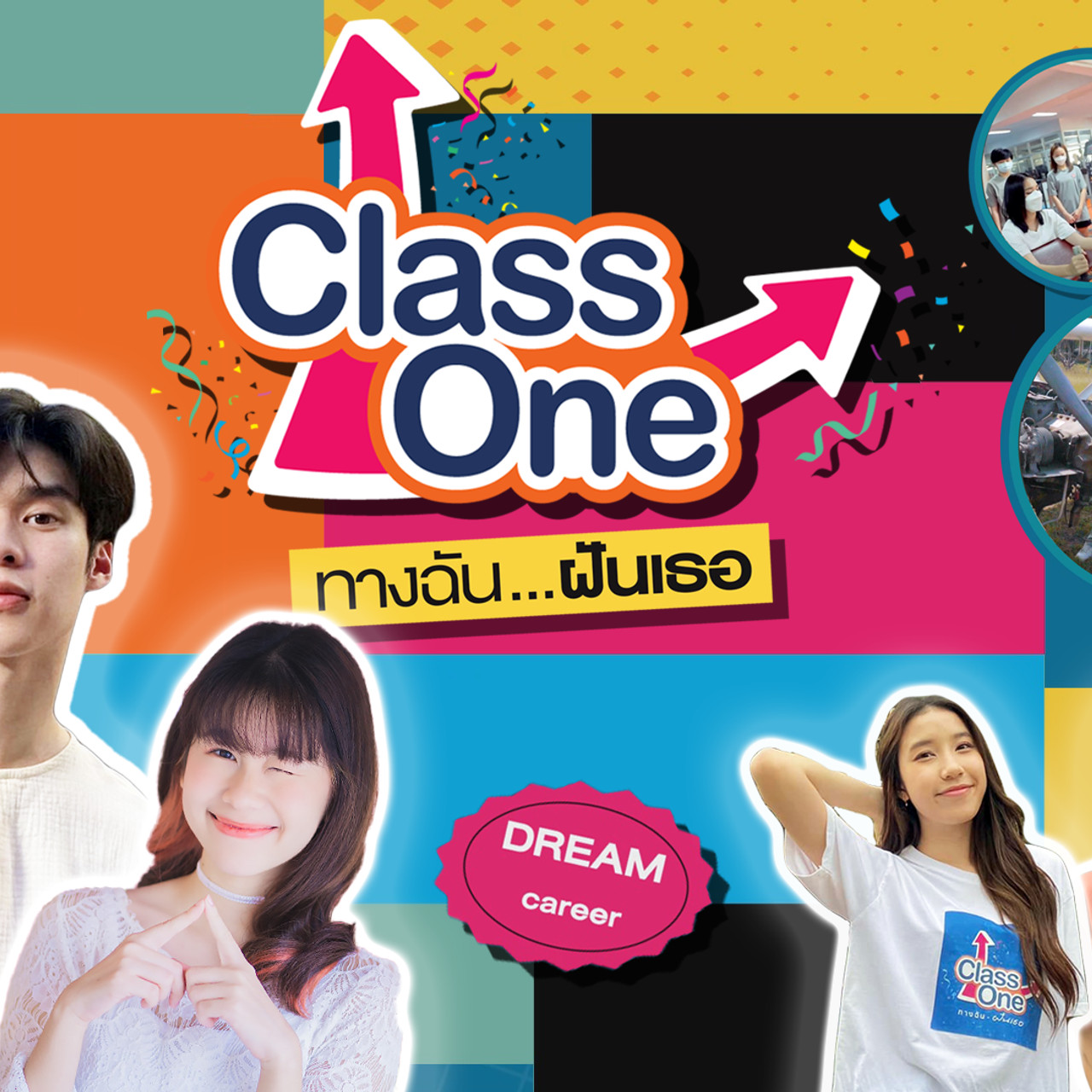 Class One ทางฉันฝันเธอ