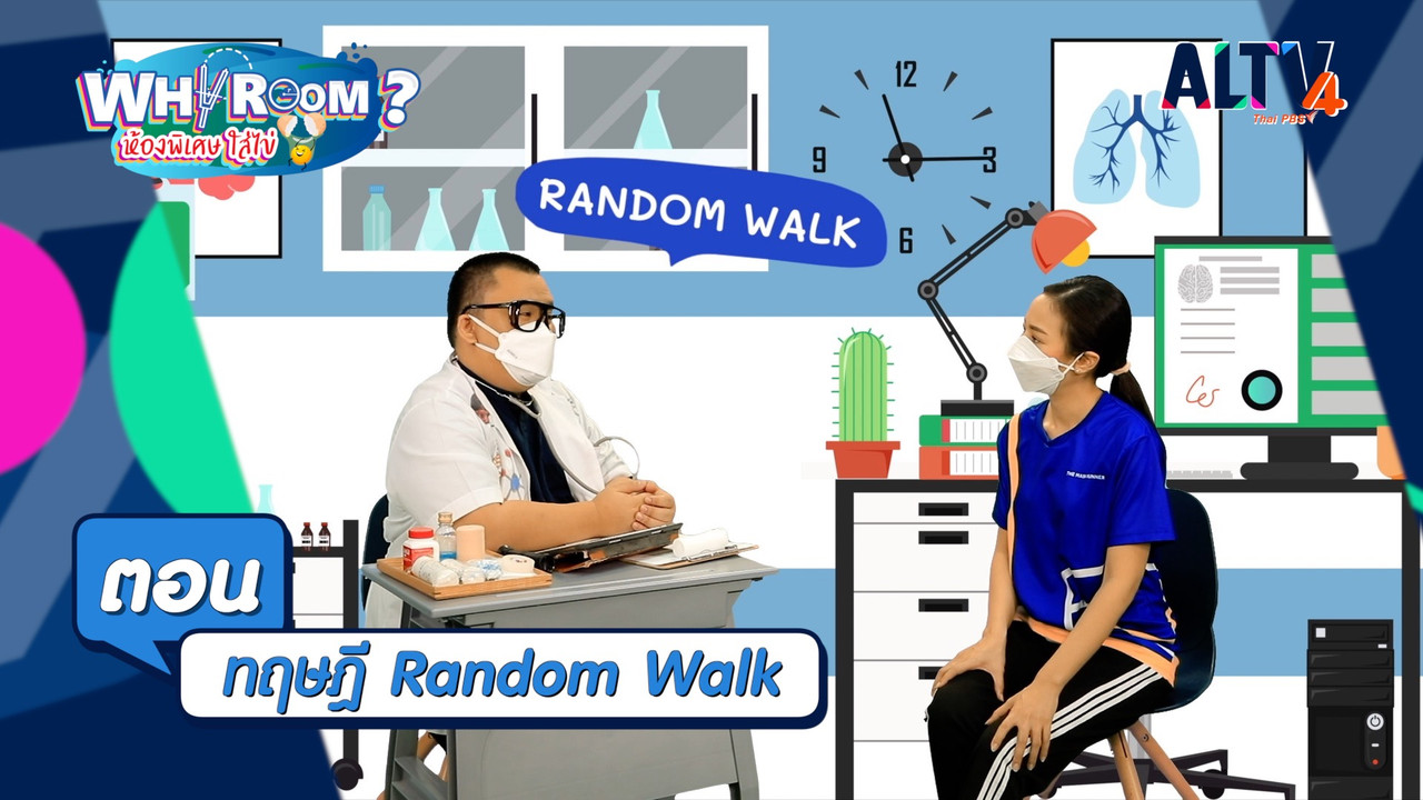 ทฤษฎี Random Walk
