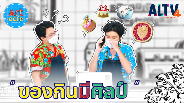 Art Cafe อาร์ตคาเฟ