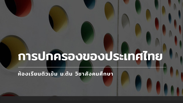 ห้องเรียนติวเข้ม ม.ต้น