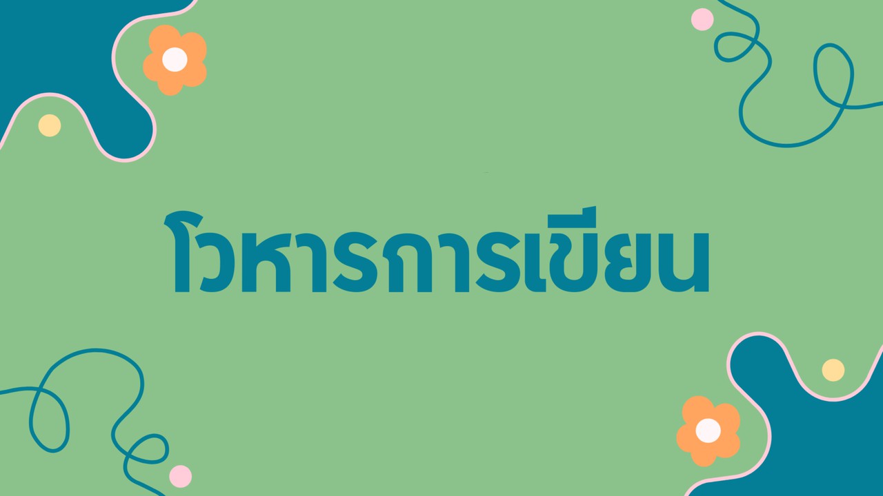 ภาษาไทย : โวหารการเขียน