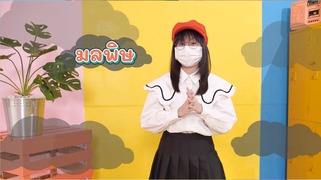 สังคม สนุกคิด