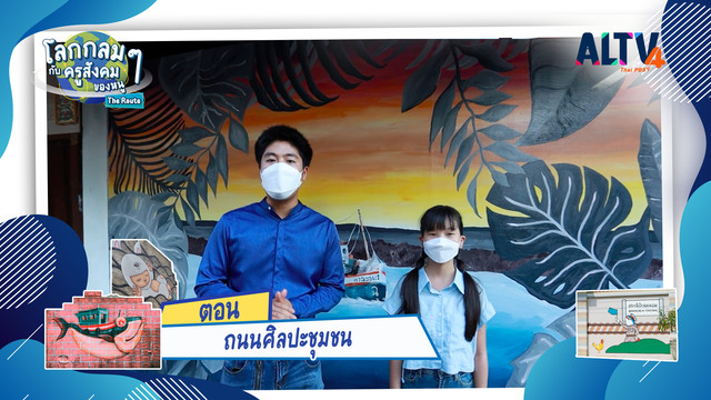 โลกกลม ๆ กับครูสังคมของหนู