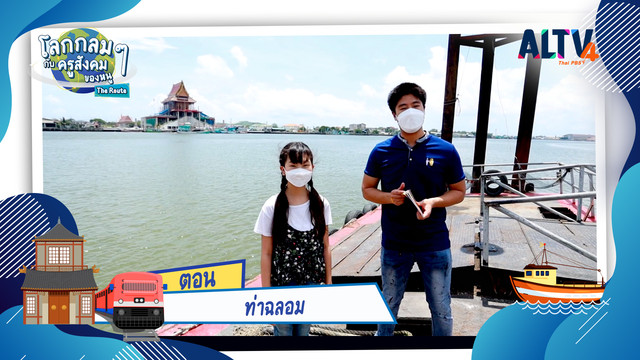 โลกกลม ๆ กับครูสังคมของหนู