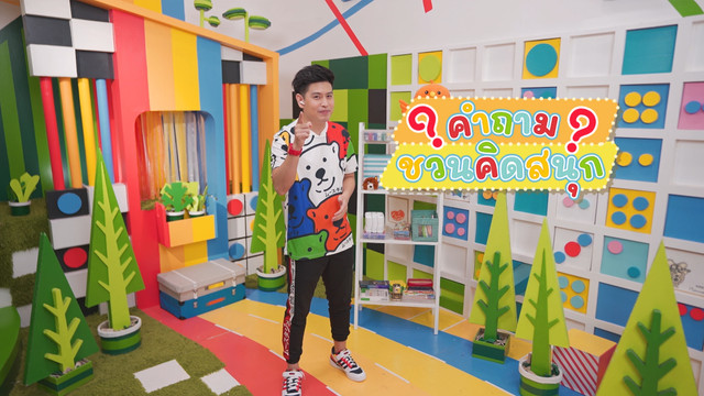 คิดสนุก