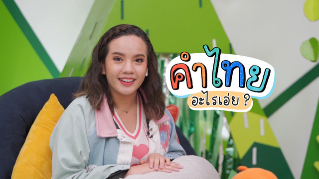 คิดสนุก