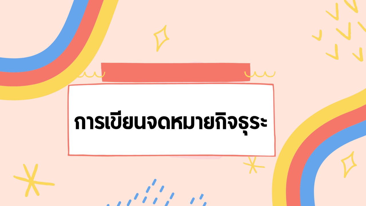 ภาษาไทย : การเขียนจดหมายกิจธุระ