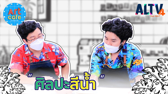 Art Cafe อาร์ตคาเฟ