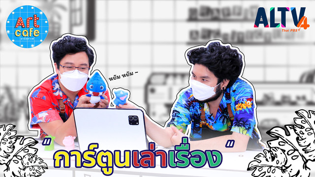 Art Cafe อาร์ตคาเฟ