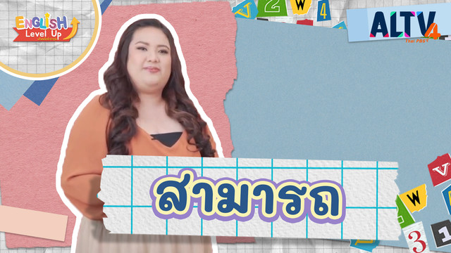 ENGLISH Level up เติมพลังอังกฤษ