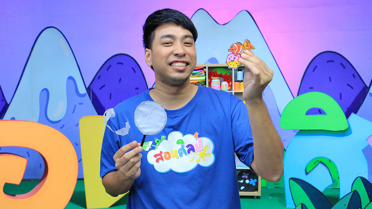 เกมตักปลาแสนสนุก