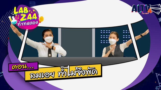 Lab Zaa ท้าทดลอง