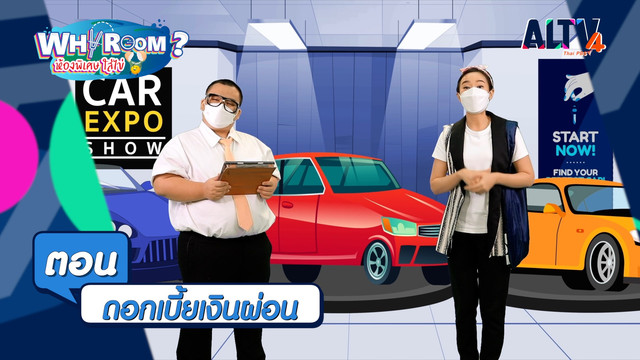 WHY ROOM ? ห้องพิเศษใส่ไข่