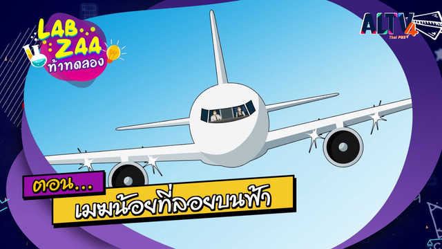 Lab Zaa ท้าทดลอง