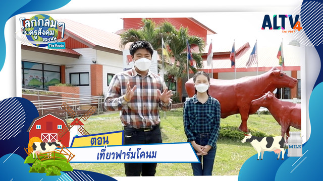 โลกกลม ๆ กับครูสังคมของหนู
