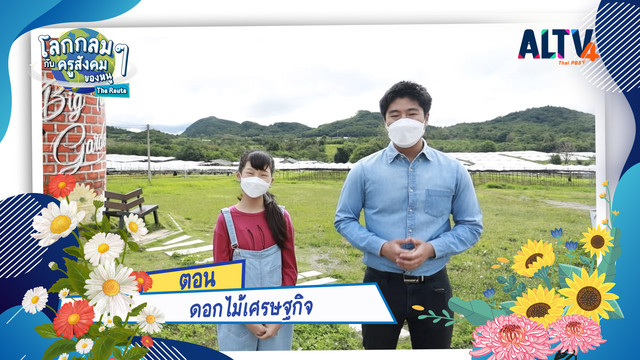 โลกกลม ๆ กับครูสังคมของหนู
