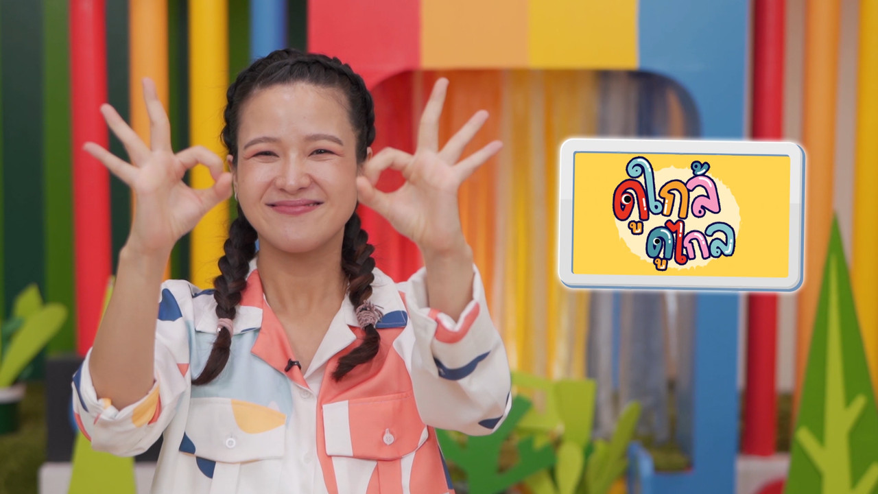  ดูใกล้ ดูไกล ทายเครื่องใช้ปริศนา