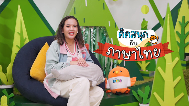 คิดสนุก
