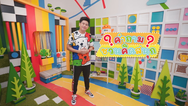 คิดสนุก