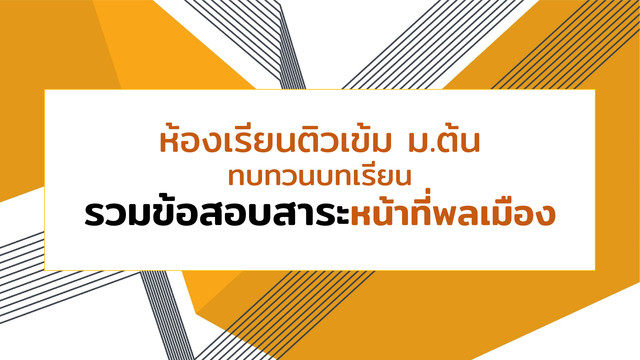 ห้องเรียนติวเข้ม ม.ต้น