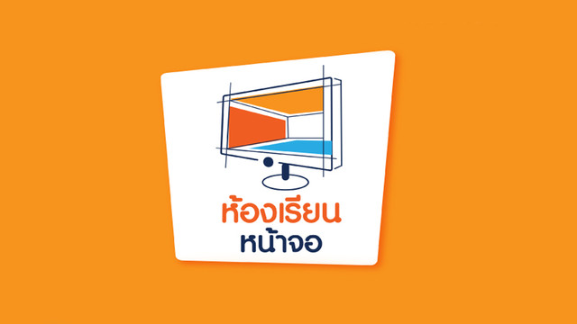 ห้องเรียนหน้าจอ