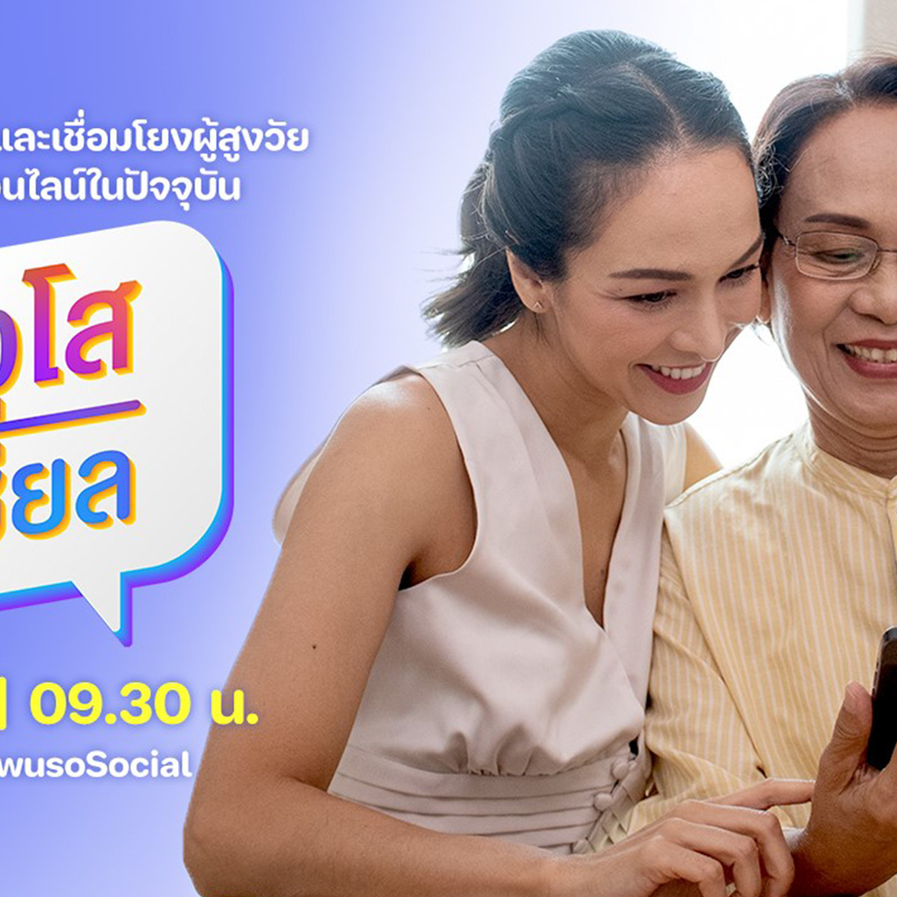 อาวุโส โซเชียล