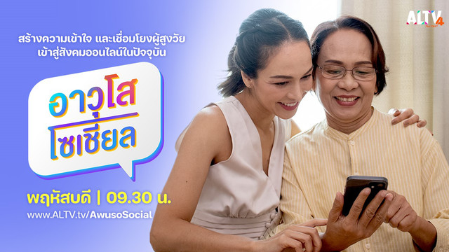 อาวุโส โซเชียล