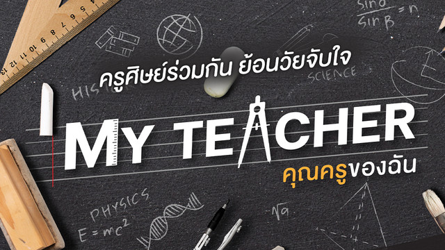 My Teacher คุณครูของฉัน