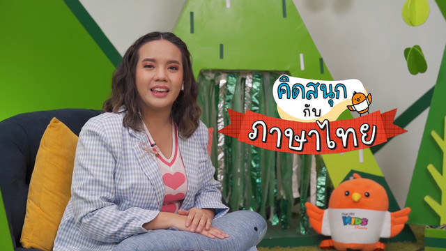 คิดสนุก