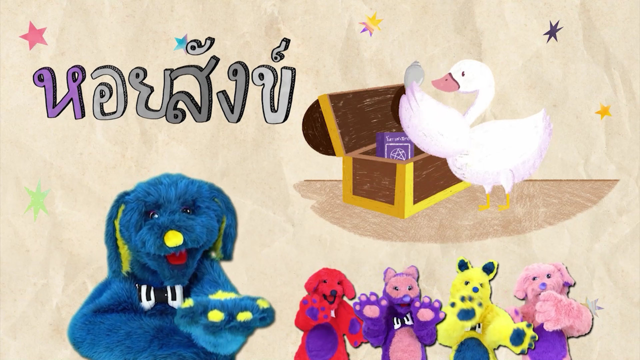 มารู้จักกับพยัญชนะ ห.หีบ   และฝึกผสมคำกับ สระออ