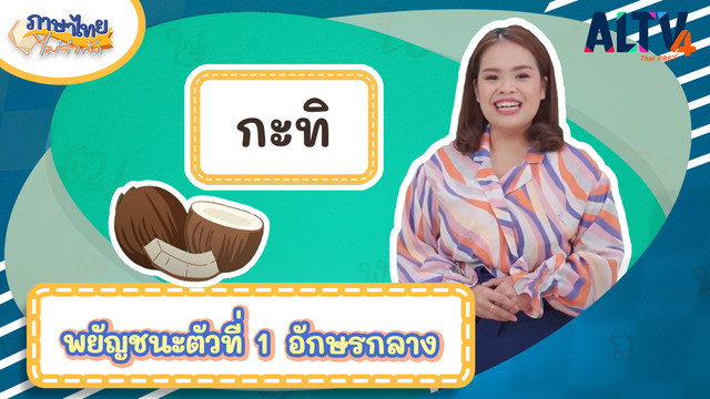 ภาษาไทยไม่จำกัด