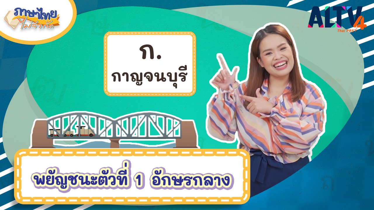 ก กาญจนบุรี
