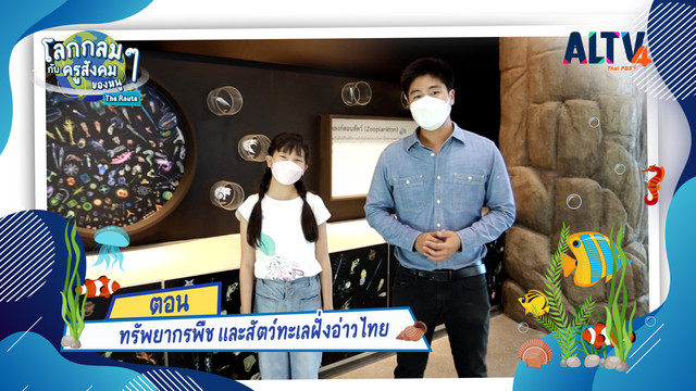 โลกกลม ๆ กับครูสังคมของหนู
